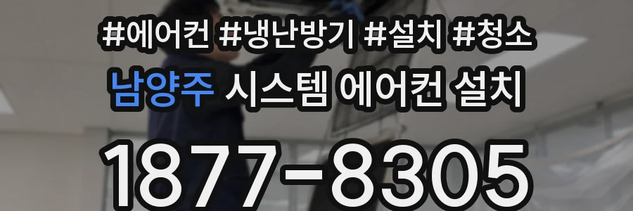 남양주 시스템 에어컨 설치