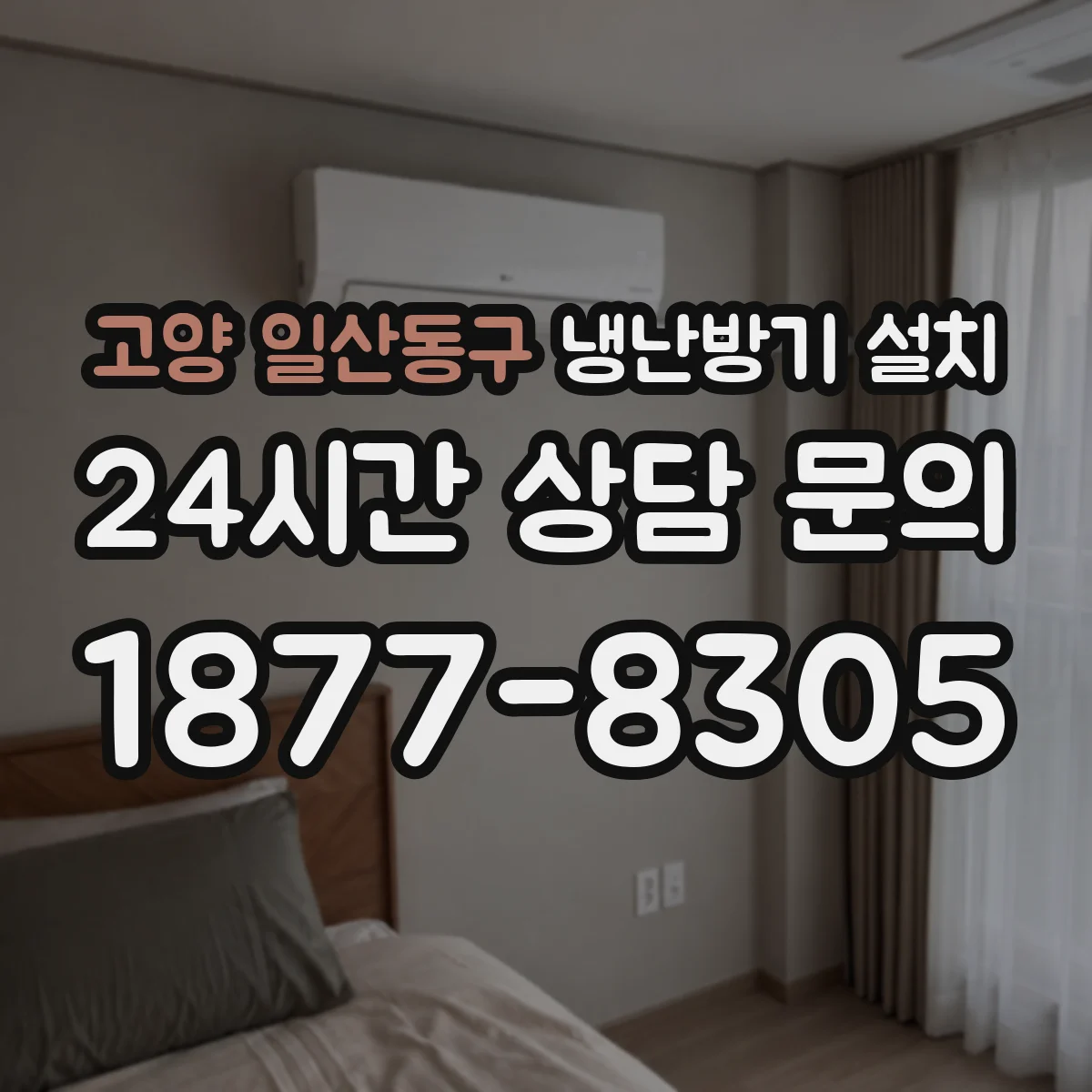 고양 일산동구 냉난방기 설치