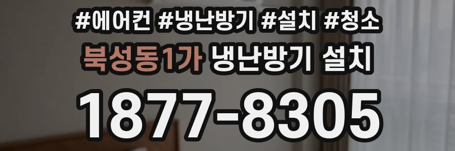 북성동1가 냉난방기 설치