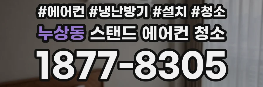 누상동 스탠드 에어컨 청소
