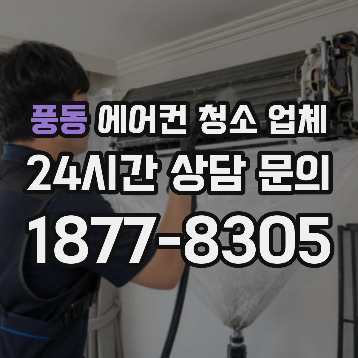 풍동 에어컨 청소 업체