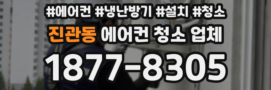 진관동 에어컨 청소 업체