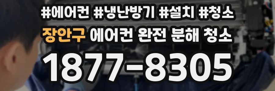 장안구 에어컨 완전 분해 청소