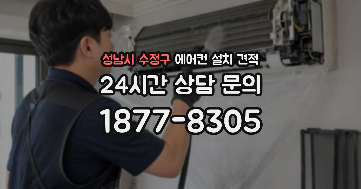 성남시 수정구 에어컨 설치 견적
