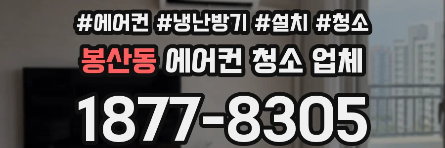 봉산동 에어컨 청소 업체