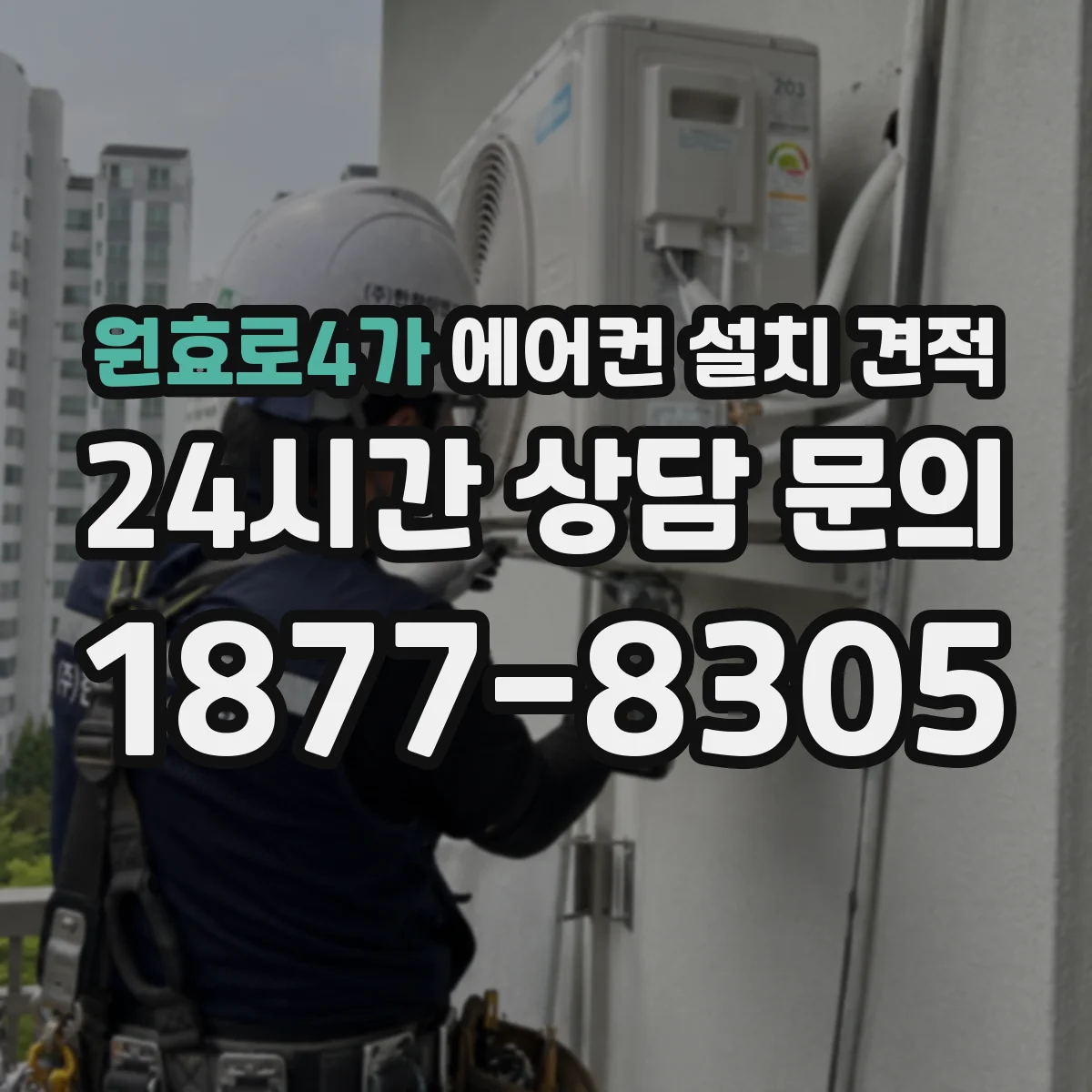 원효로4가 에어컨 설치 견적