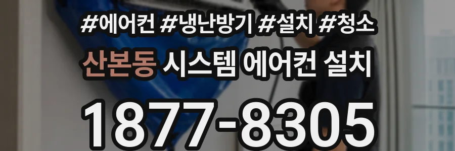 산본동 시스템 에어컨 설치
