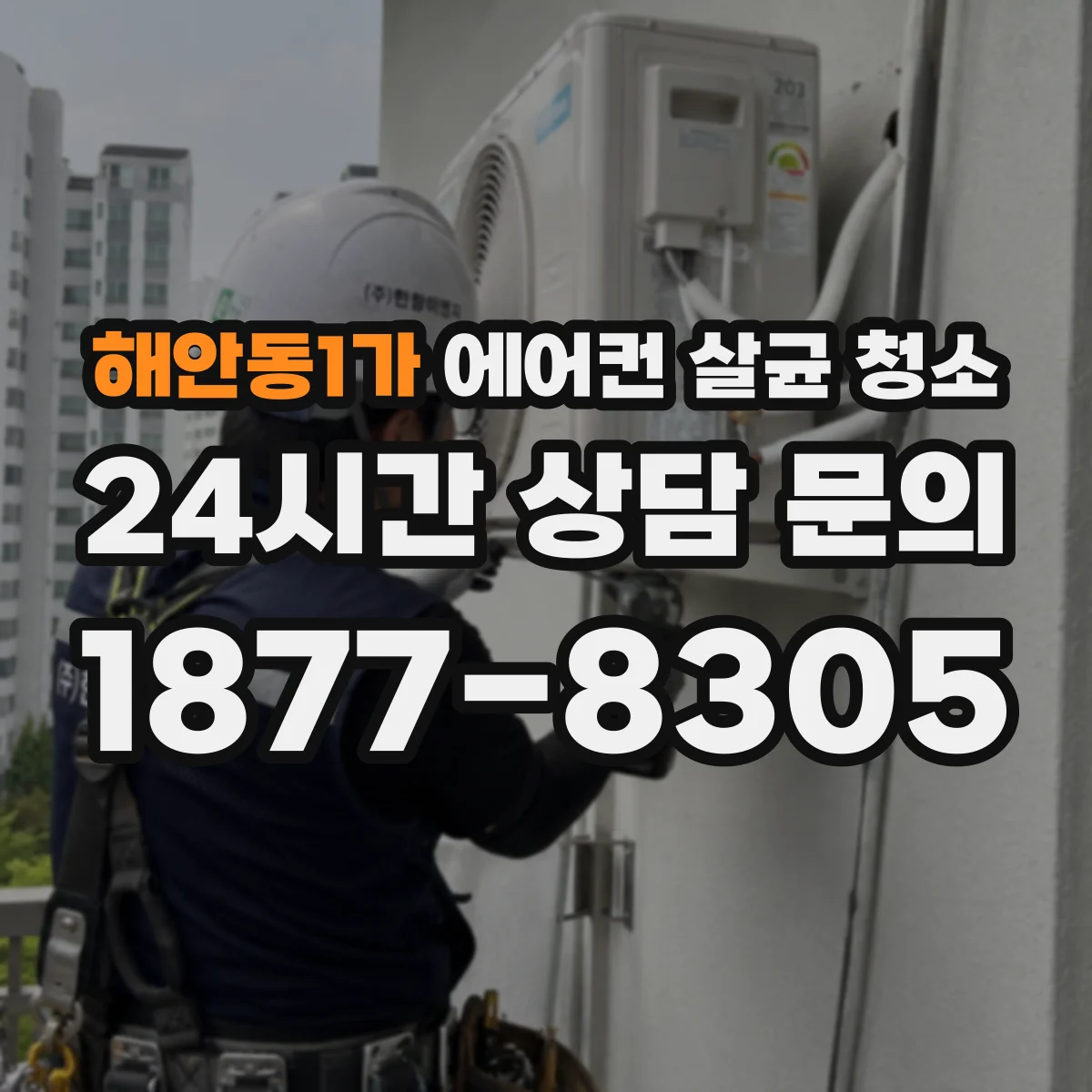 해안동1가 에어컨 살균 청소