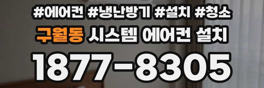 구월동 시스템 에어컨 설치