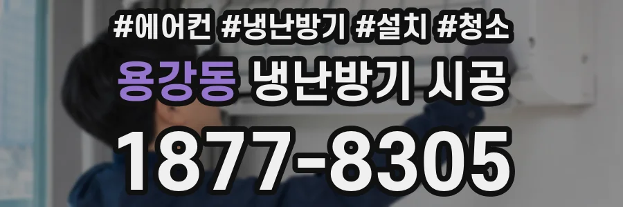 용강동 냉난방기 시공