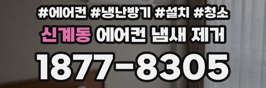 신계동 에어컨 냄새 제거