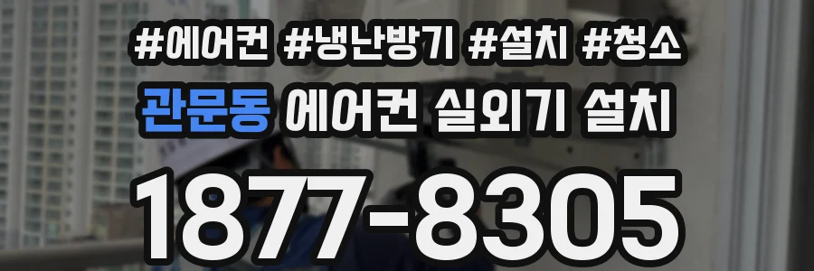 관문동 에어컨 실외기 설치