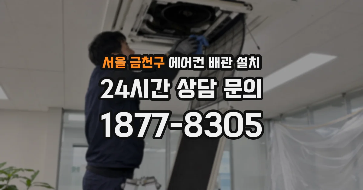 서울 금천구 에어컨 배관 설치