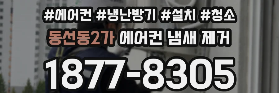 동선동2가 에어컨 냄새 제거