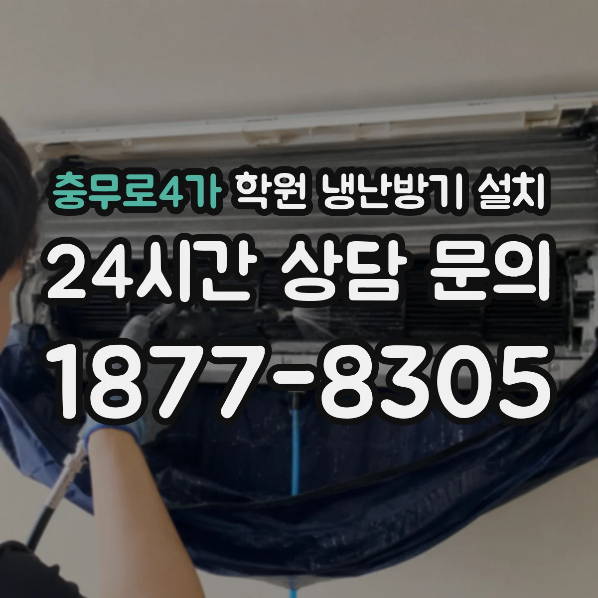 충무로4가 학원 냉난방기 설치
