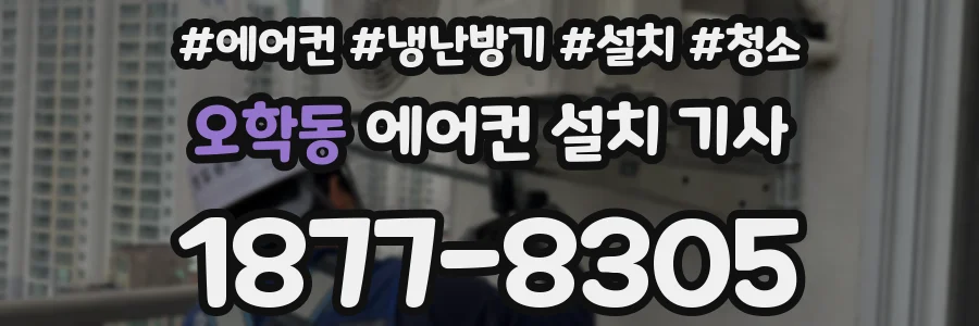 오학동 에어컨 설치 기사