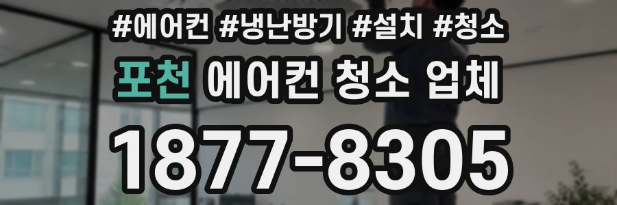 포천 에어컨 청소 업체