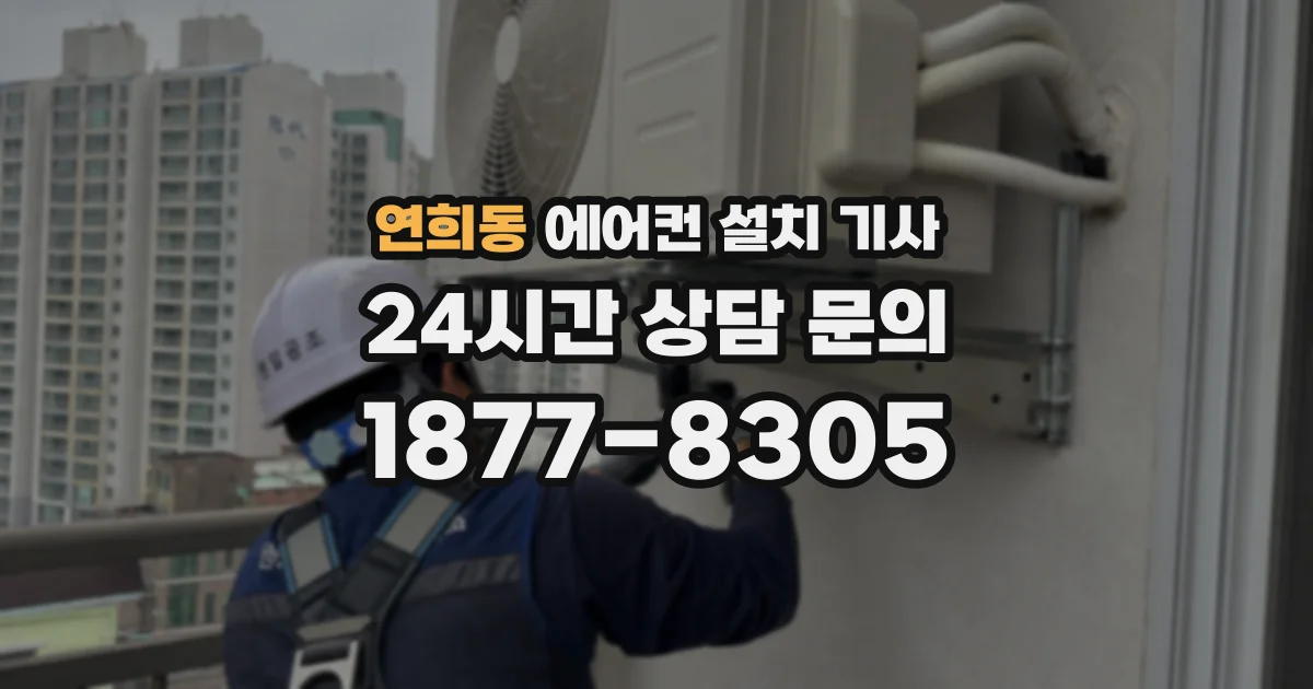 연희동 에어컨 설치 기사