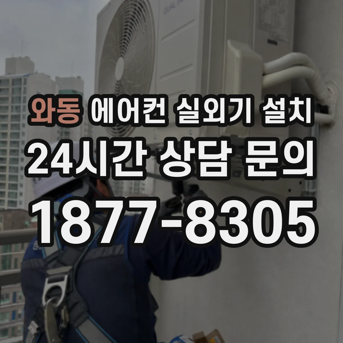 와동 에어컨 실외기 설치