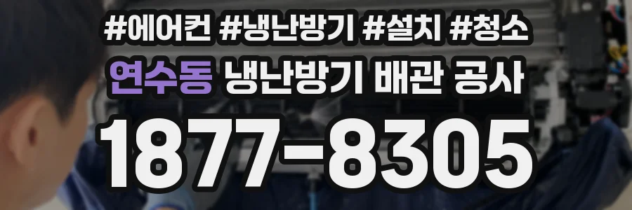 연수동 냉난방기 배관 공사
