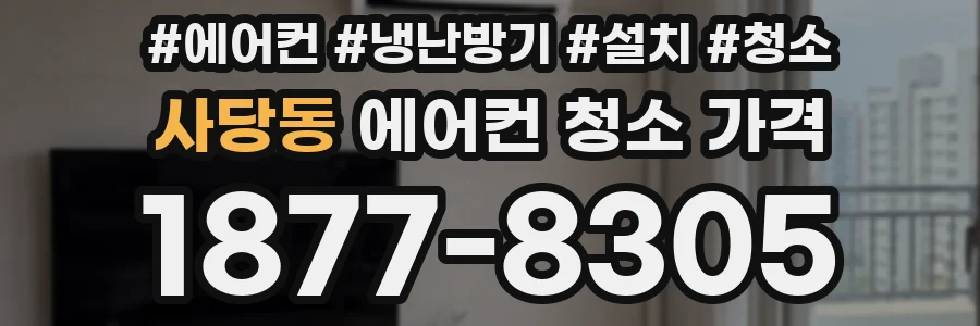 사당동 에어컨 청소 가격