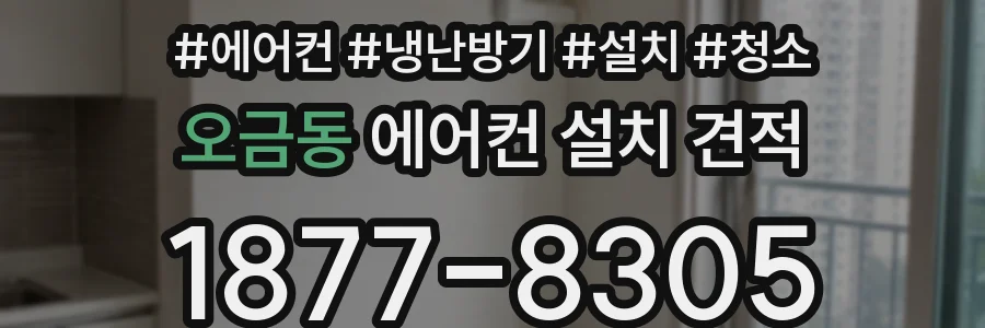 오금동 에어컨 설치 견적