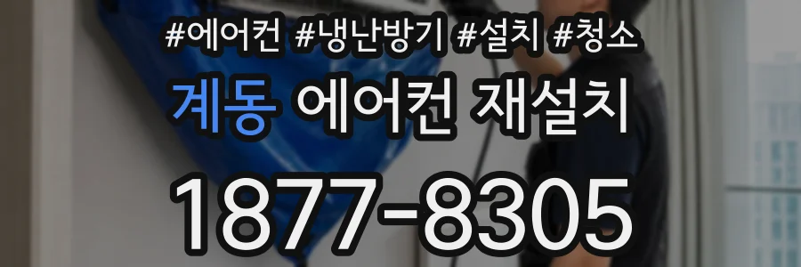 계동 에어컨 재설치