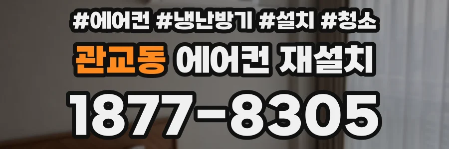 관교동 에어컨 재설치