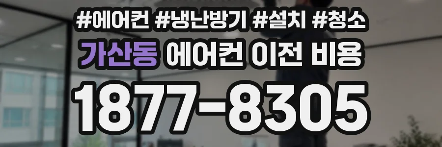 가산동 에어컨 이전 비용