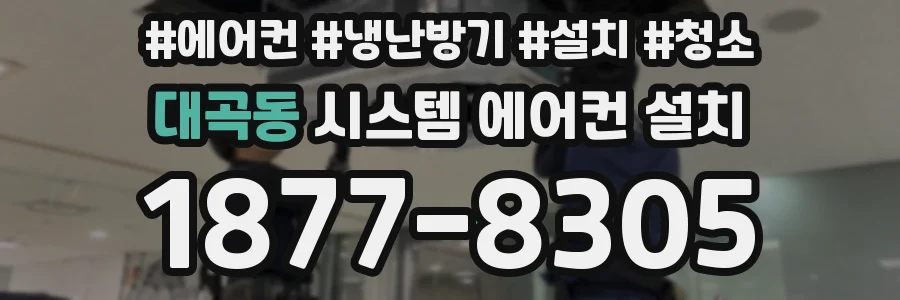 대곡동 시스템 에어컨 설치