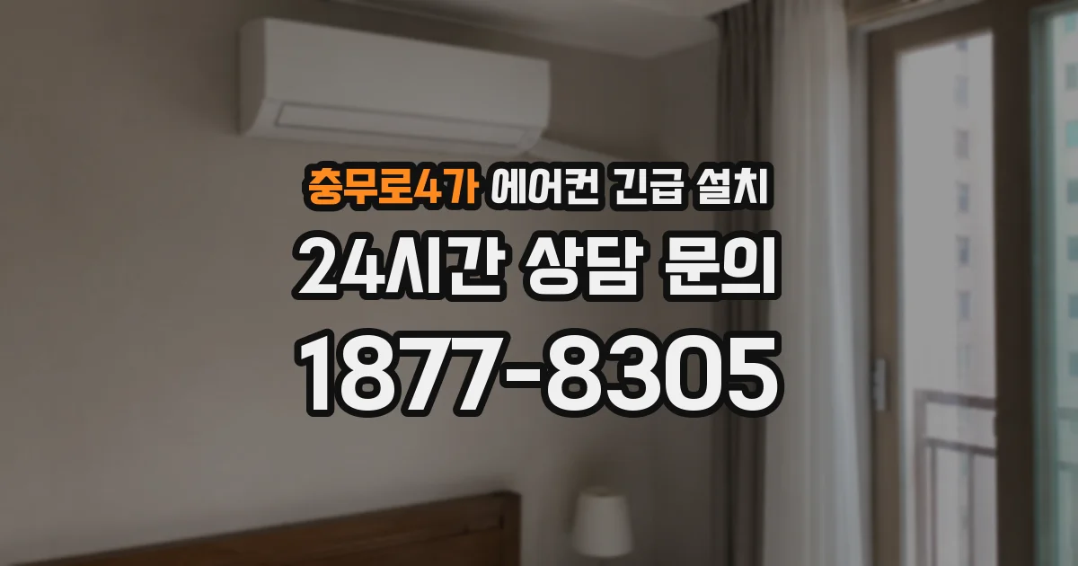 충무로4가 에어컨 긴급 설치