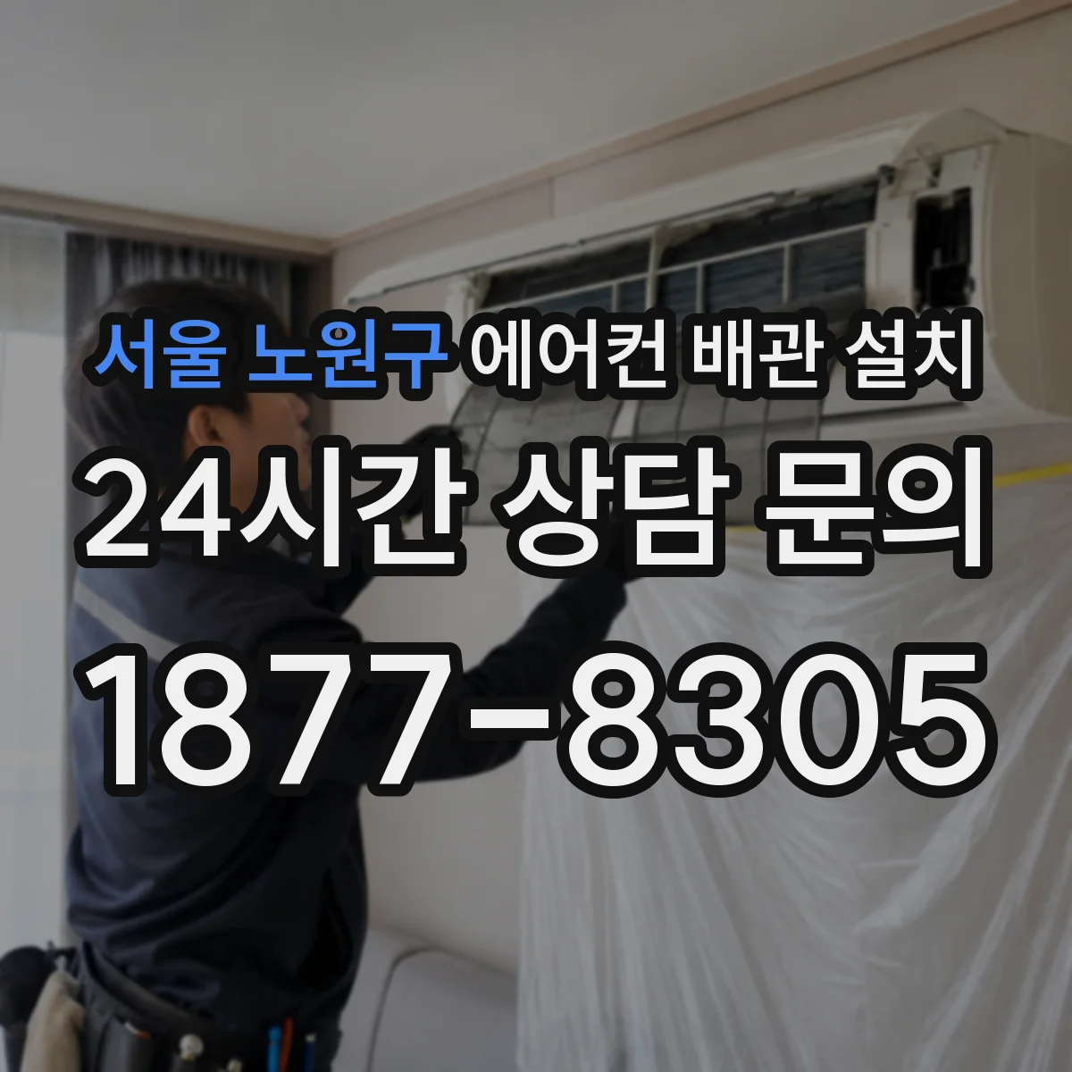 서울 노원구 에어컨 배관 설치
