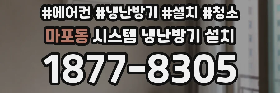 마포동 시스템 냉난방기 설치