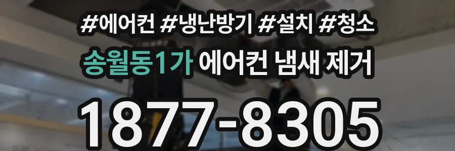 송월동1가 에어컨 냄새 제거