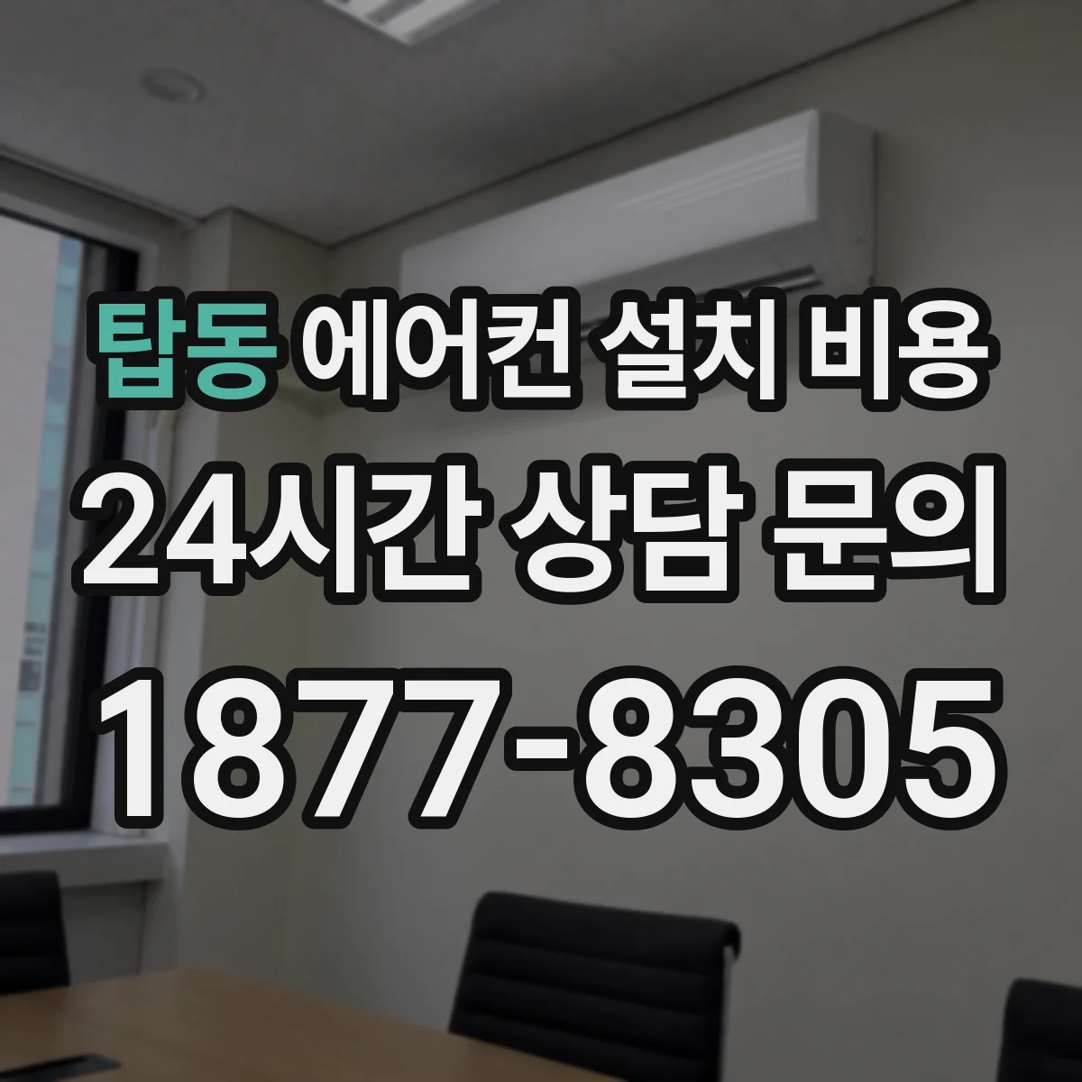 탑동 에어컨 설치 비용