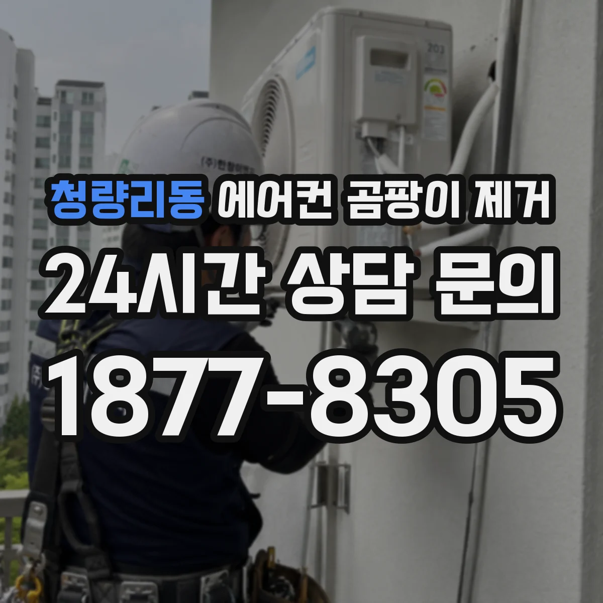 청량리동 에어컨 곰팡이 제거