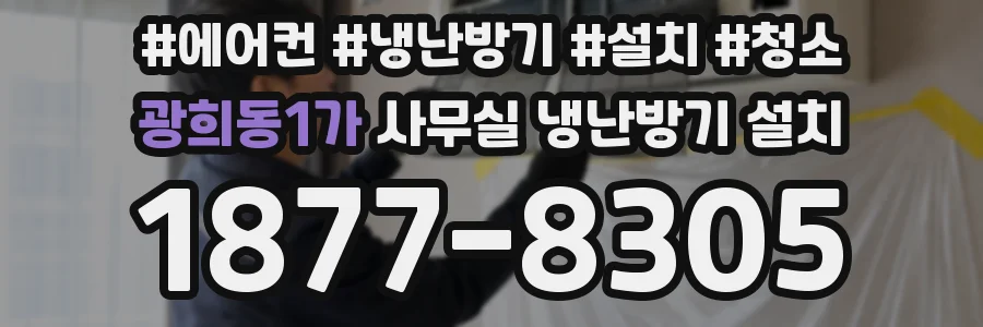 광희동1가 사무실 냉난방기 설치