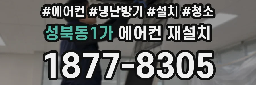 성북동1가 에어컨 재설치