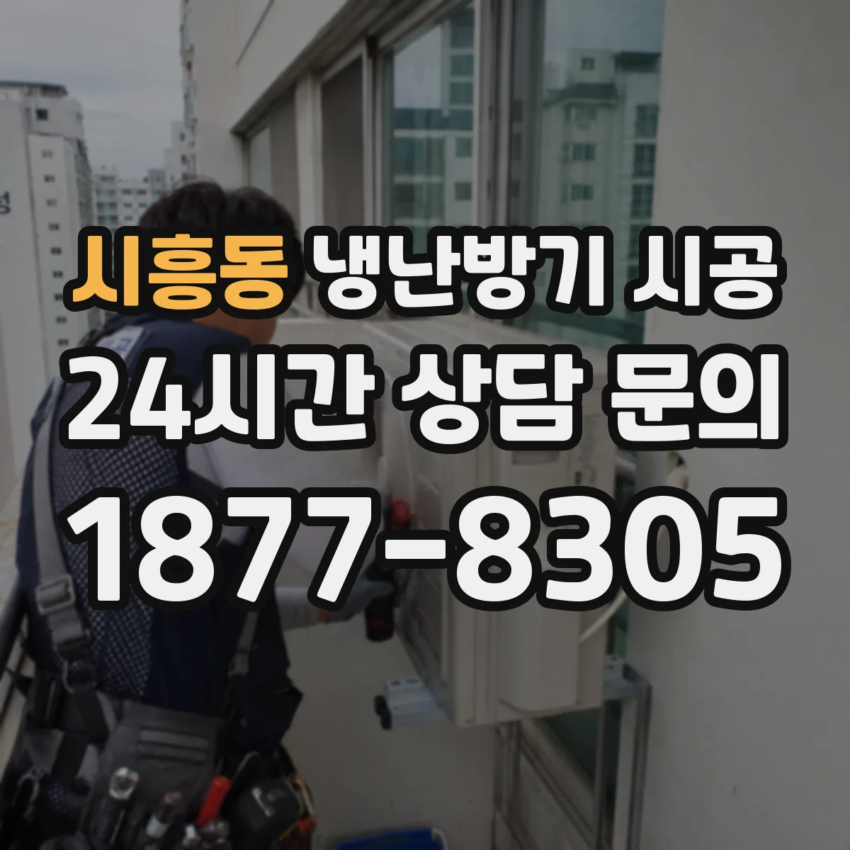 시흥동 냉난방기 시공