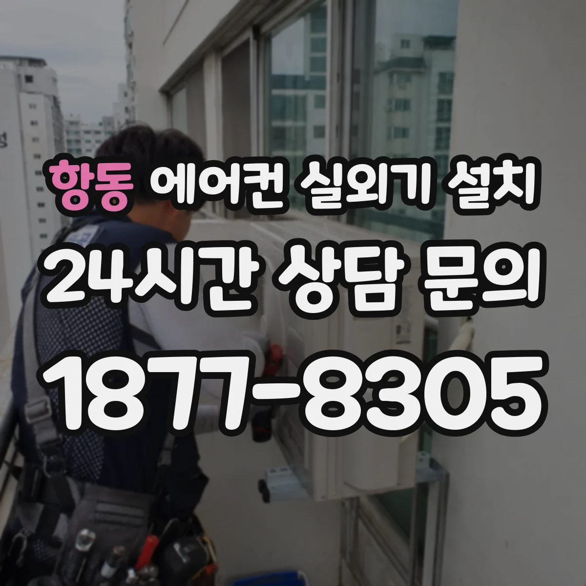 항동 에어컨 실외기 설치