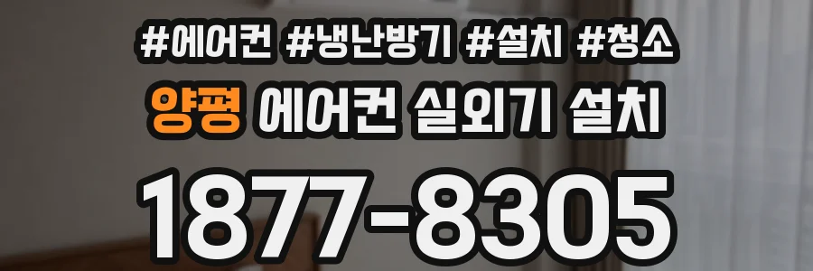양평 에어컨 실외기 설치
