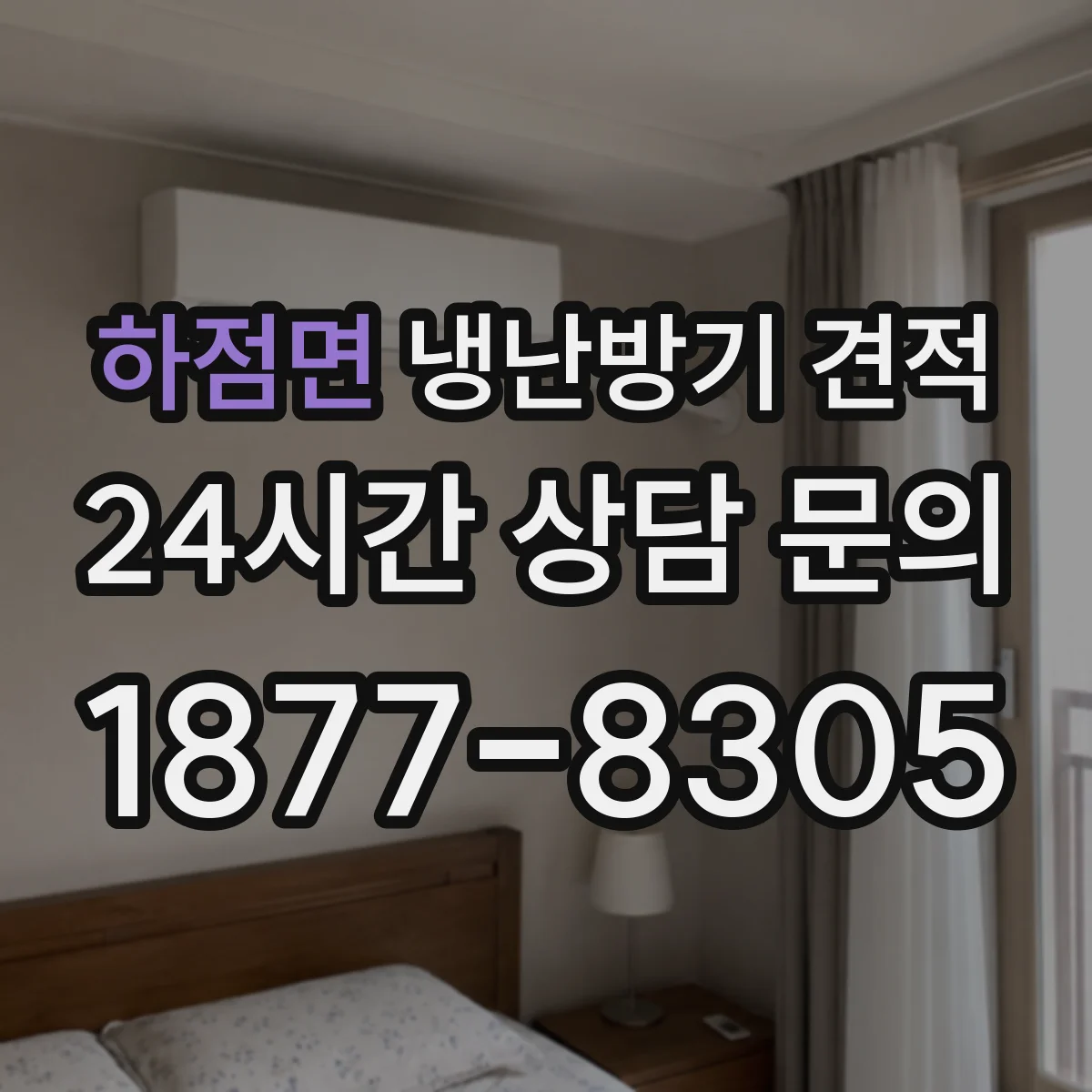 하점면 냉난방기 견적