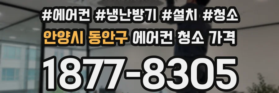 안양시 동안구 에어컨 청소 가격