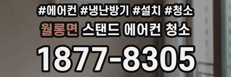 월롱면 스탠드 에어컨 청소