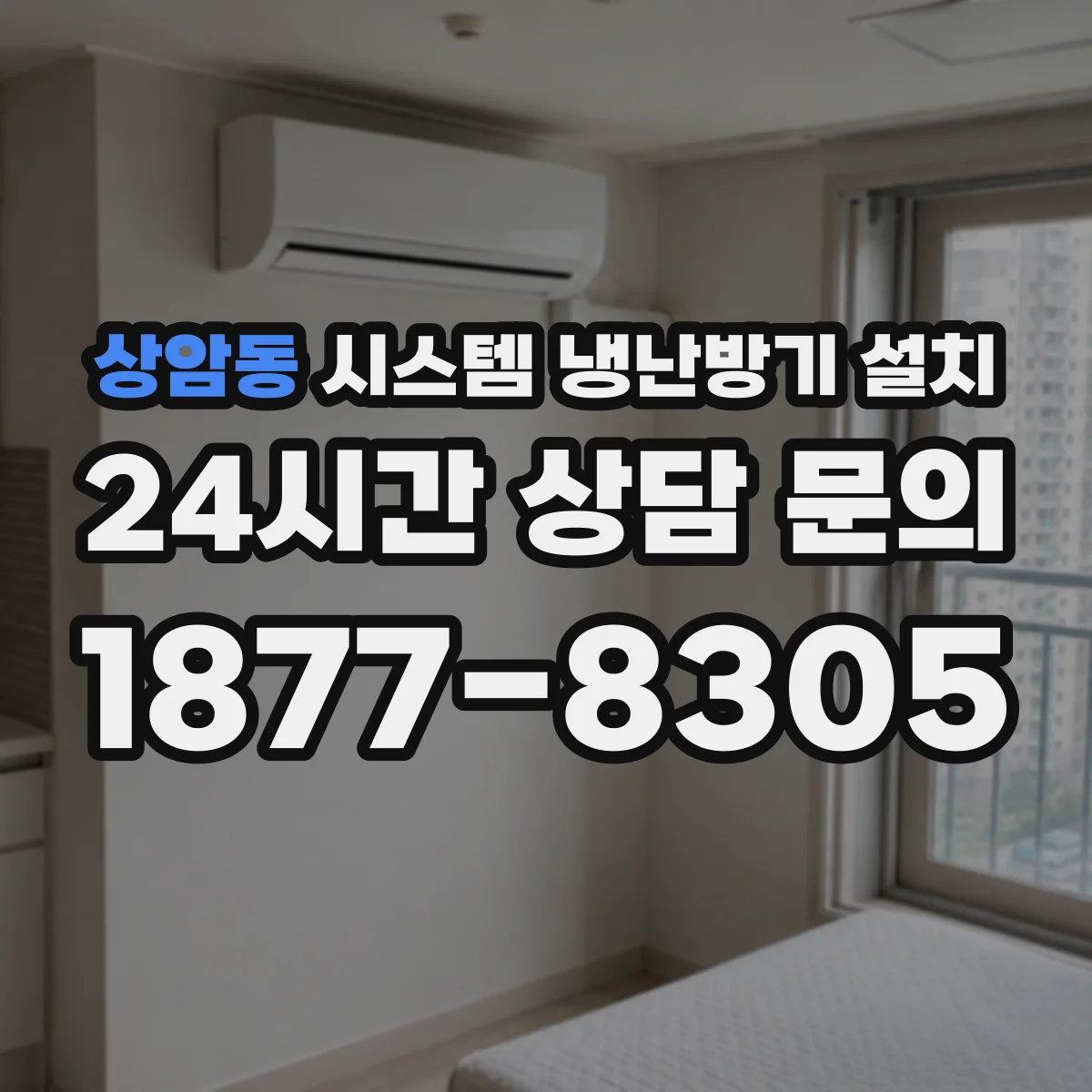 상암동 시스템 냉난방기 설치