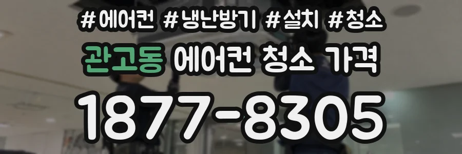 관고동 에어컨 청소 가격