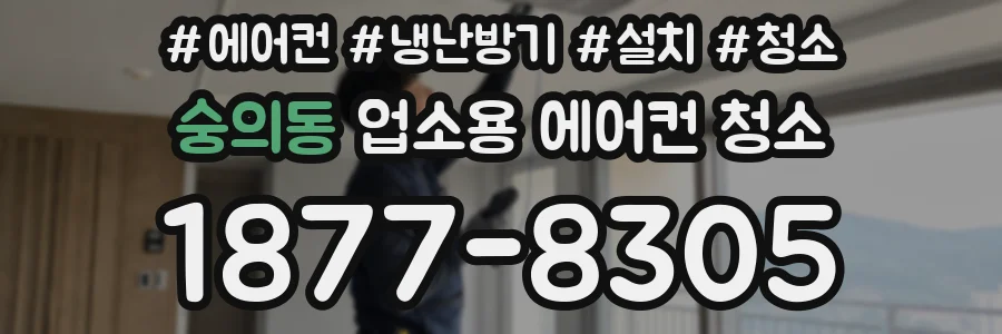 숭의동 업소용 에어컨 청소