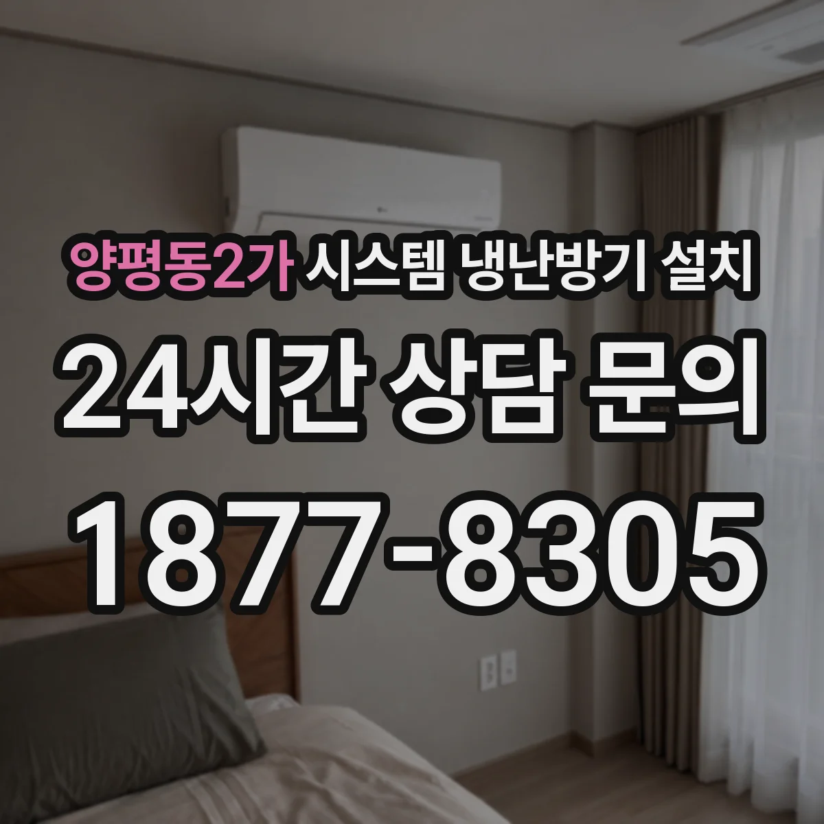 양평동2가 시스템 냉난방기 설치