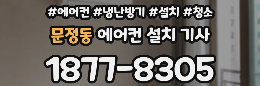 문정동 에어컨 설치 기사