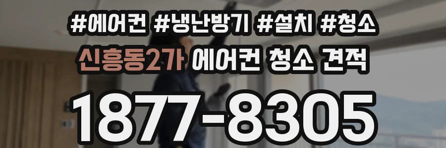 신흥동2가 에어컨 청소 견적